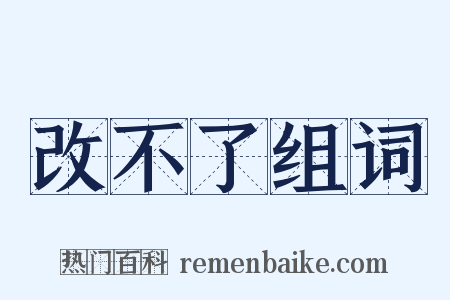 改不了组词是什么意思的图片